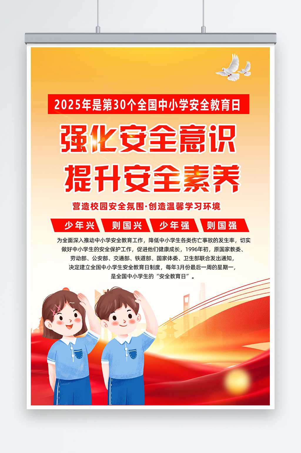 2025年全国中小学生安全教育日宣传海报