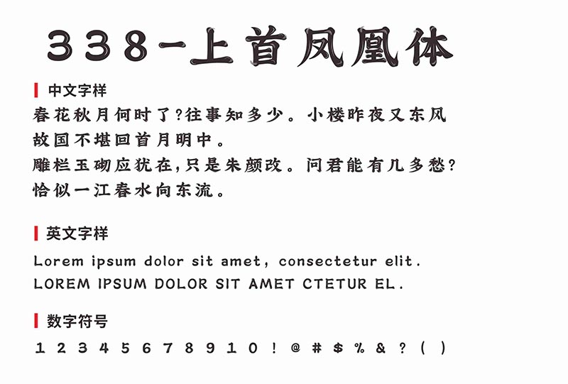 338-上首凤凰体