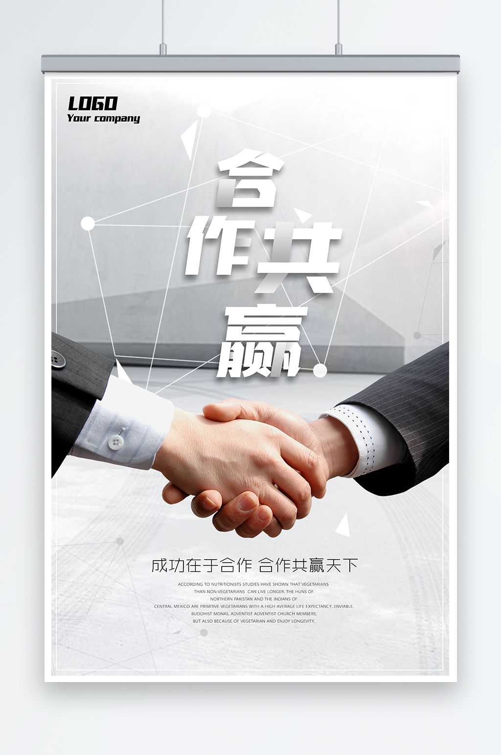 合作共赢企业文化海报