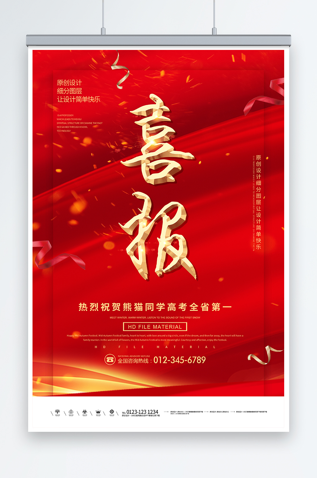 红色喜报报喜海报设计