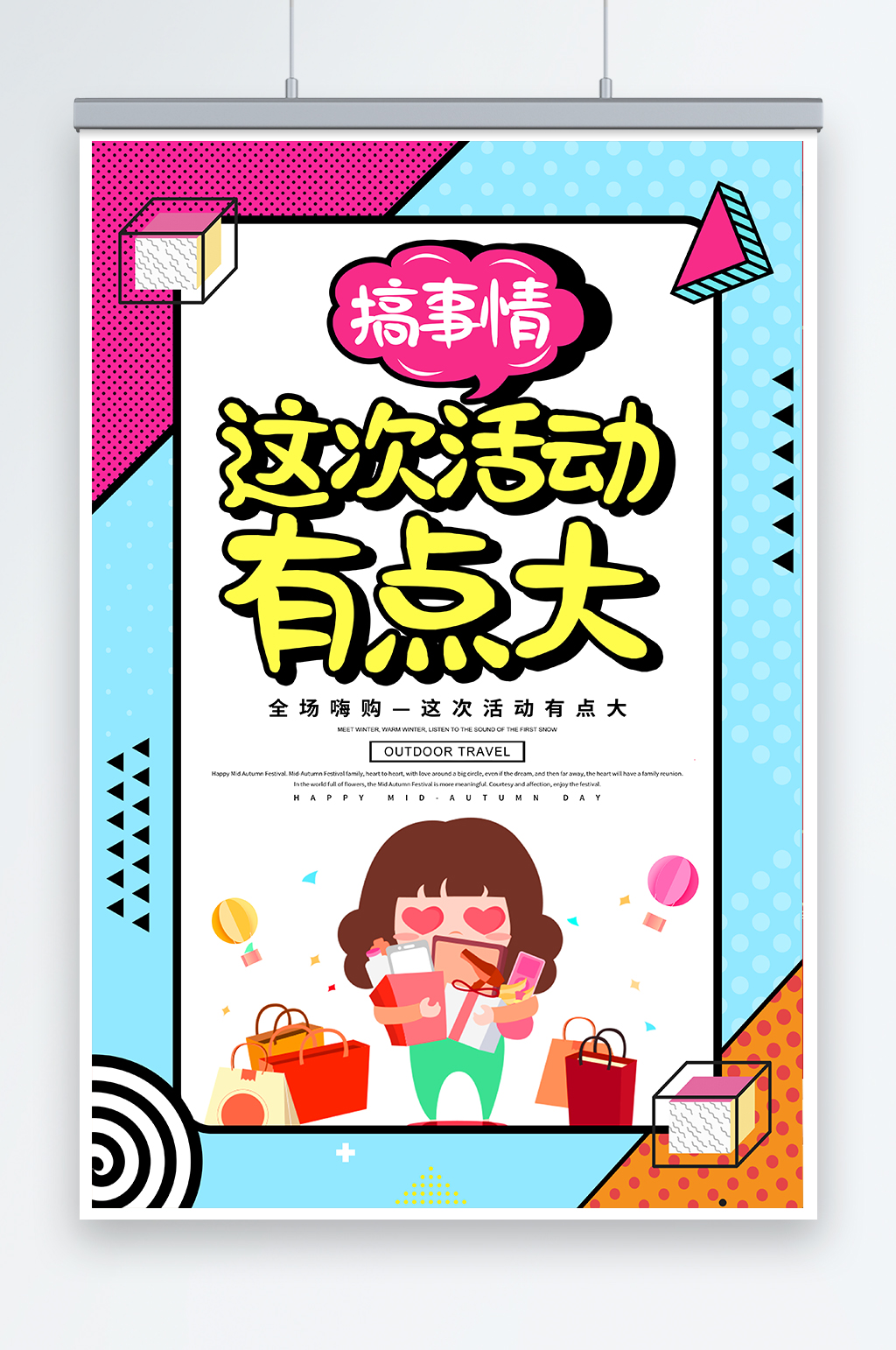 卡通创意促销这次活动有点大海报