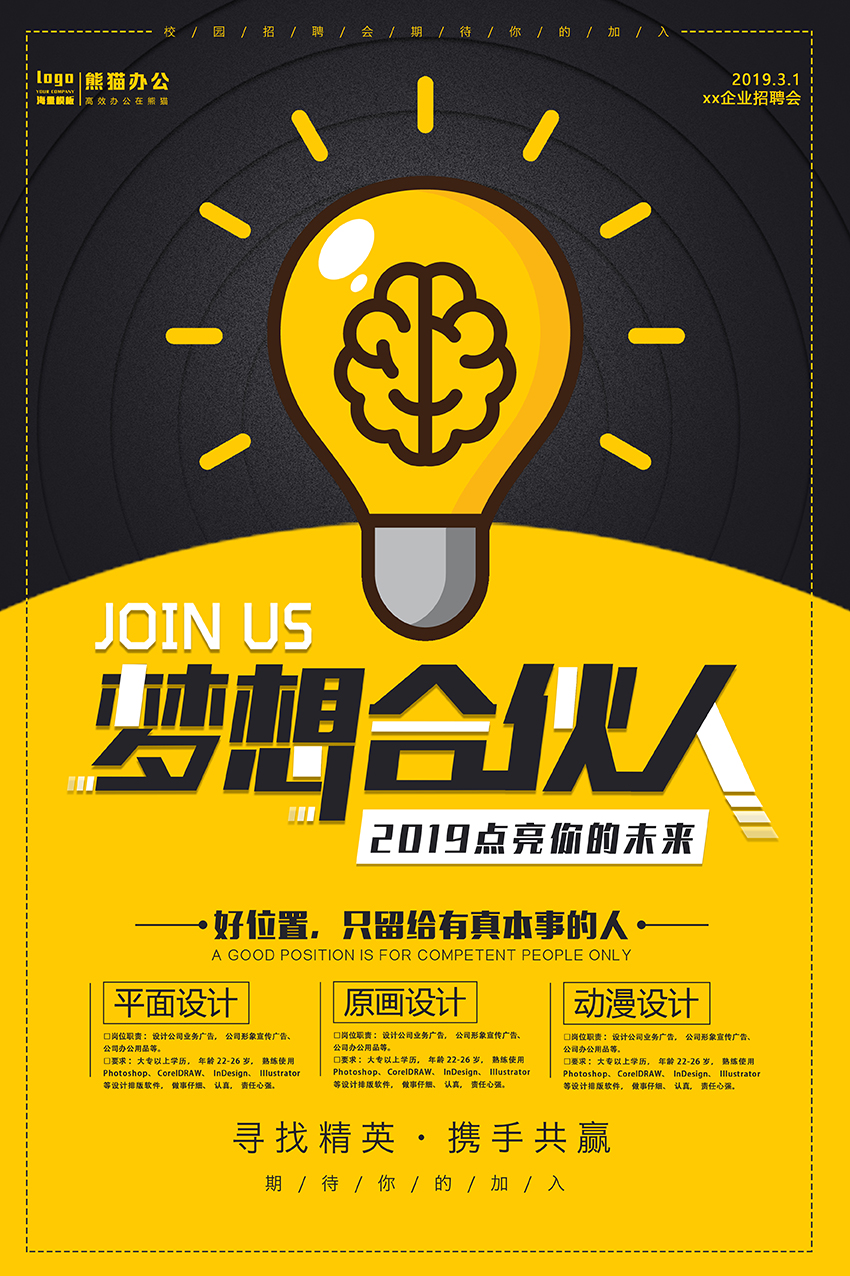 简约大气梦想合伙人招聘海报