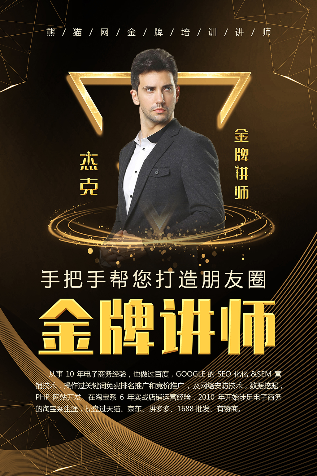 黑金几何商务讲师介绍金牌讲师直播讲师讲师个人简介人物介绍海报设计