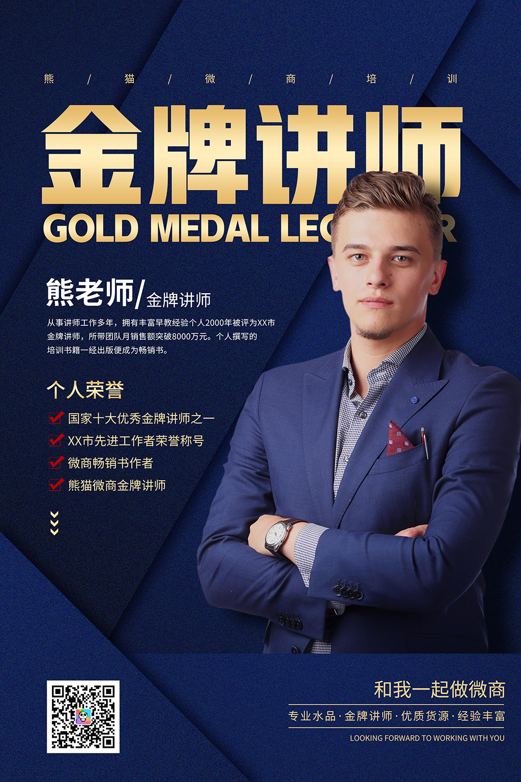 简约风微商金牌讲师海报设计