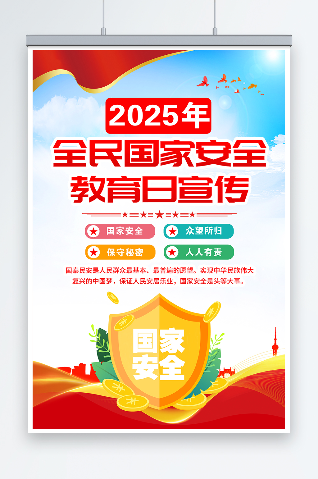 蓝色大气简约风2025年全民国家安全教育日宣传套图海报设计