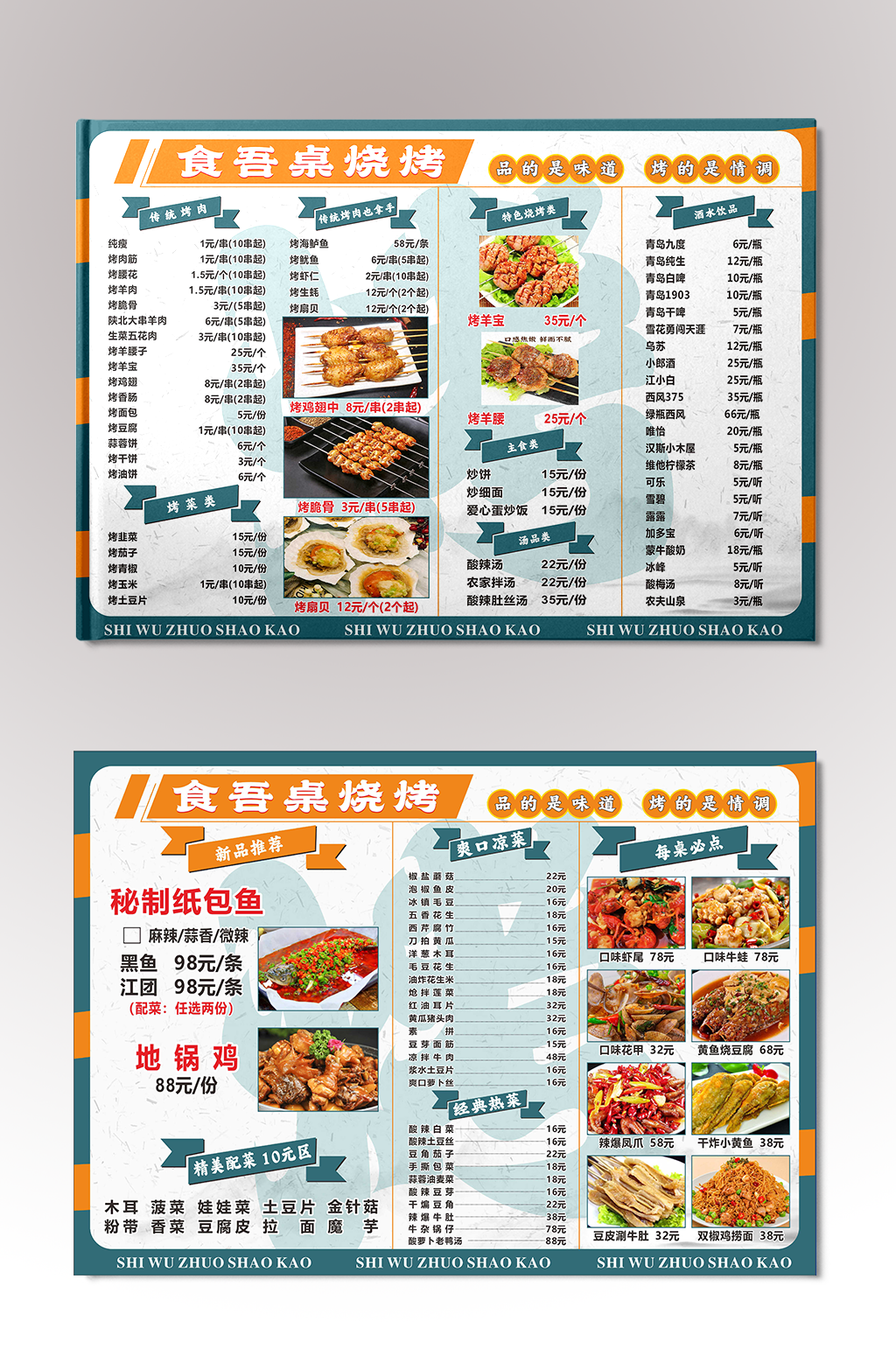 夜市烧烤点菜单设计
