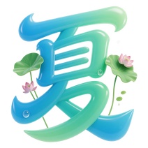 3D立体艺术字夏免抠元素