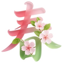 3D立体艺术字春免抠元素