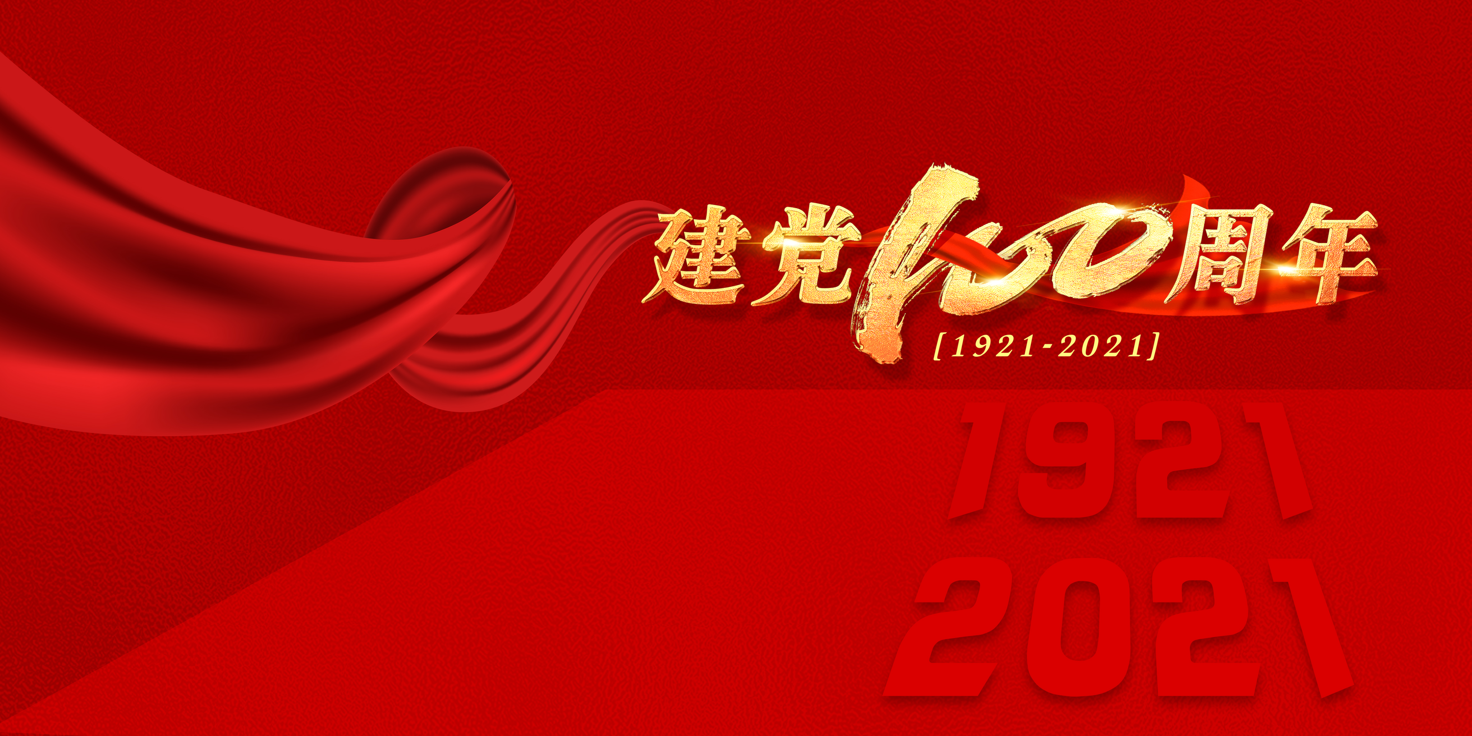 党的生日百年历程建党100周年背景