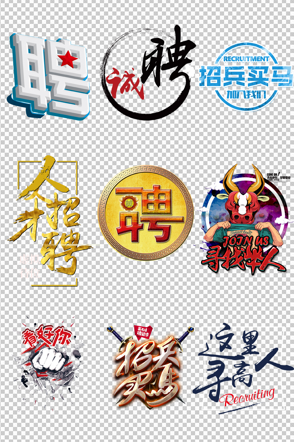 招聘人才市场艺术字