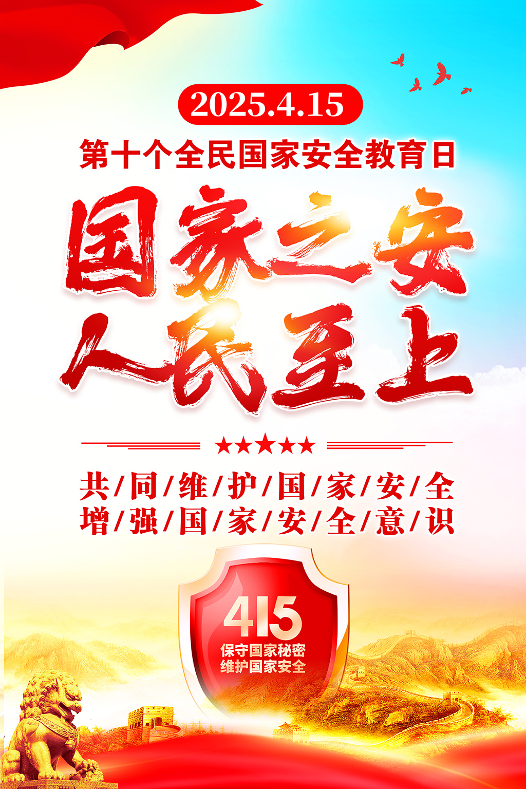 国家之安人民至上全民国家安全教育日海报