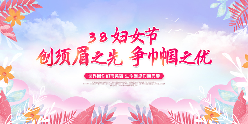 妇女节创须眉之先争巾帼之优文艺晚会展板38妇女节三八妇女节文艺晚会
