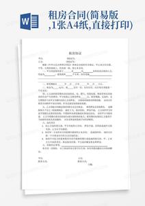  租房合同(简易版,1张A4纸,直接打印)