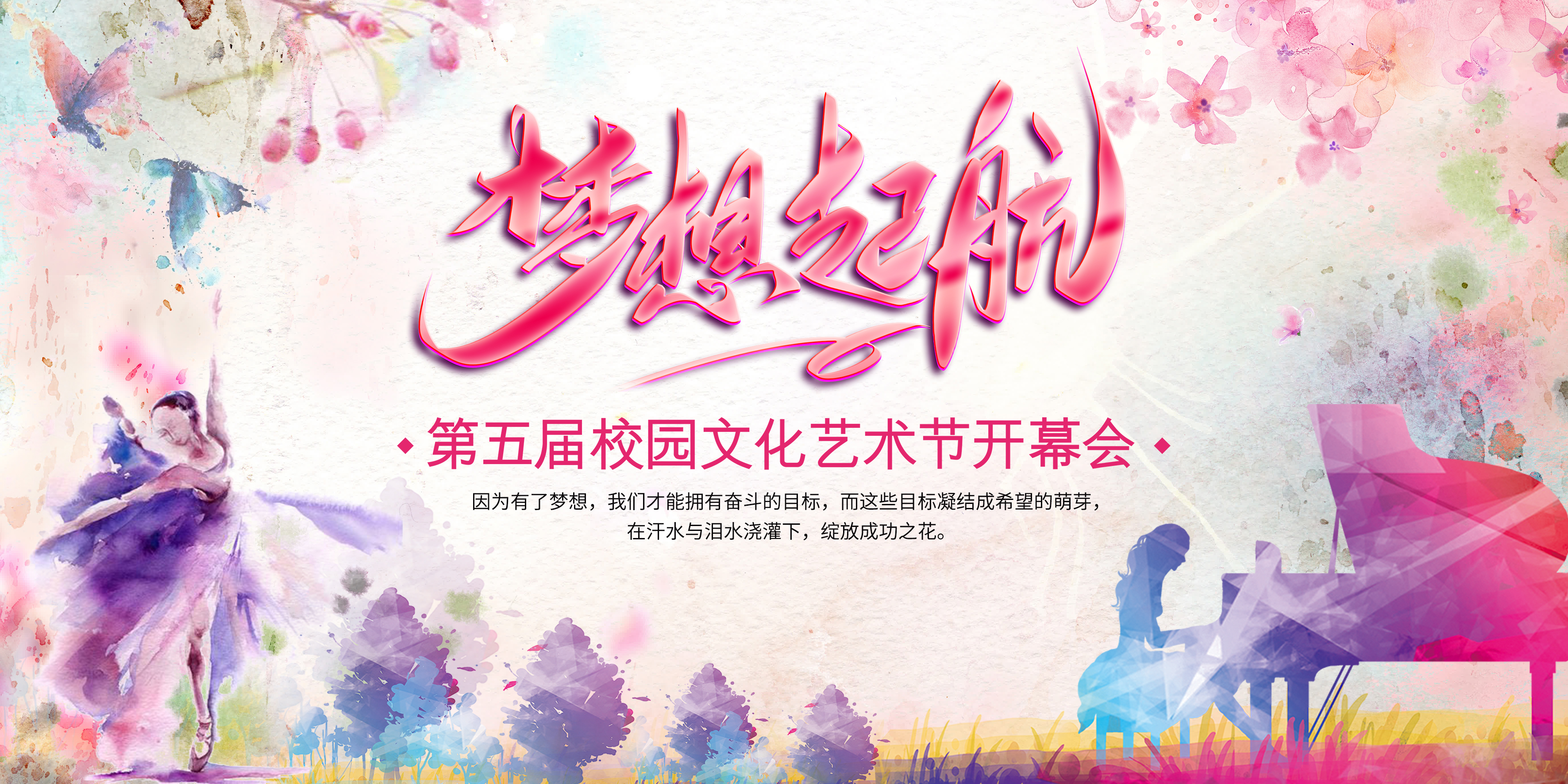 水彩校园艺术节梦想起航背景展板