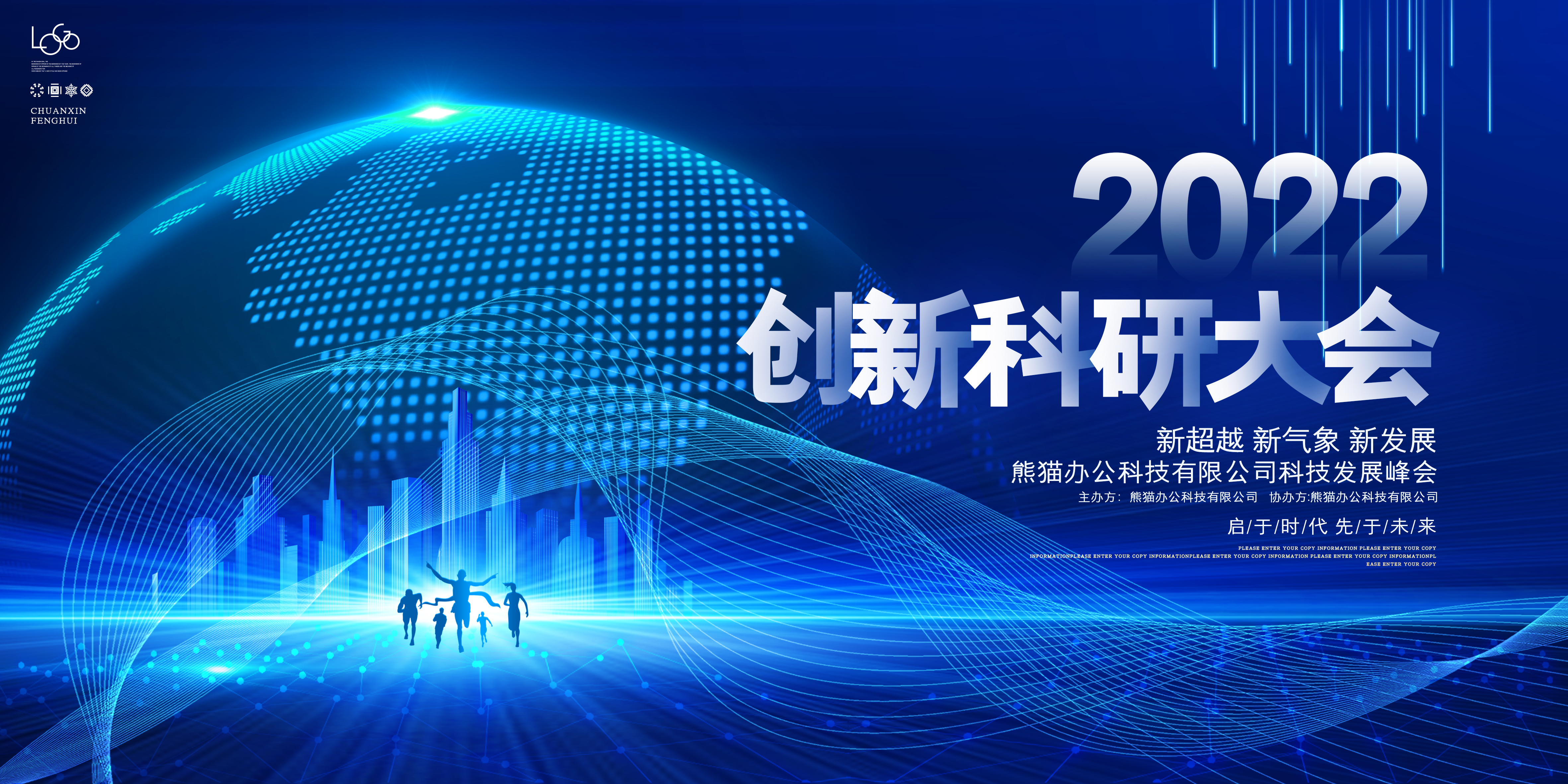 创新科研大会企业峰会科技会议背景展板
