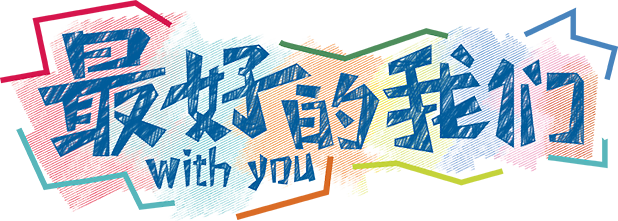 最好的我们致青春