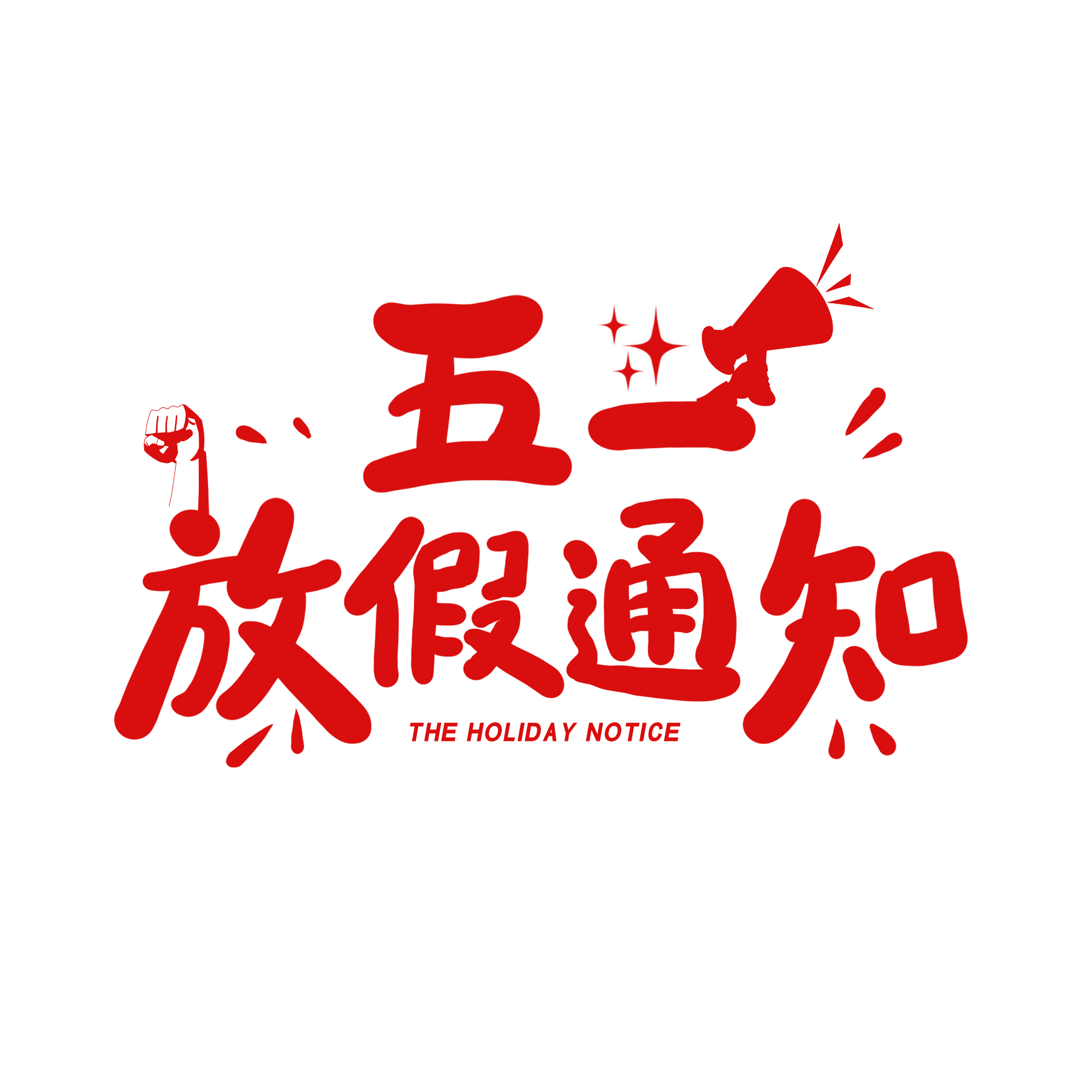 五一放假通知艺术字