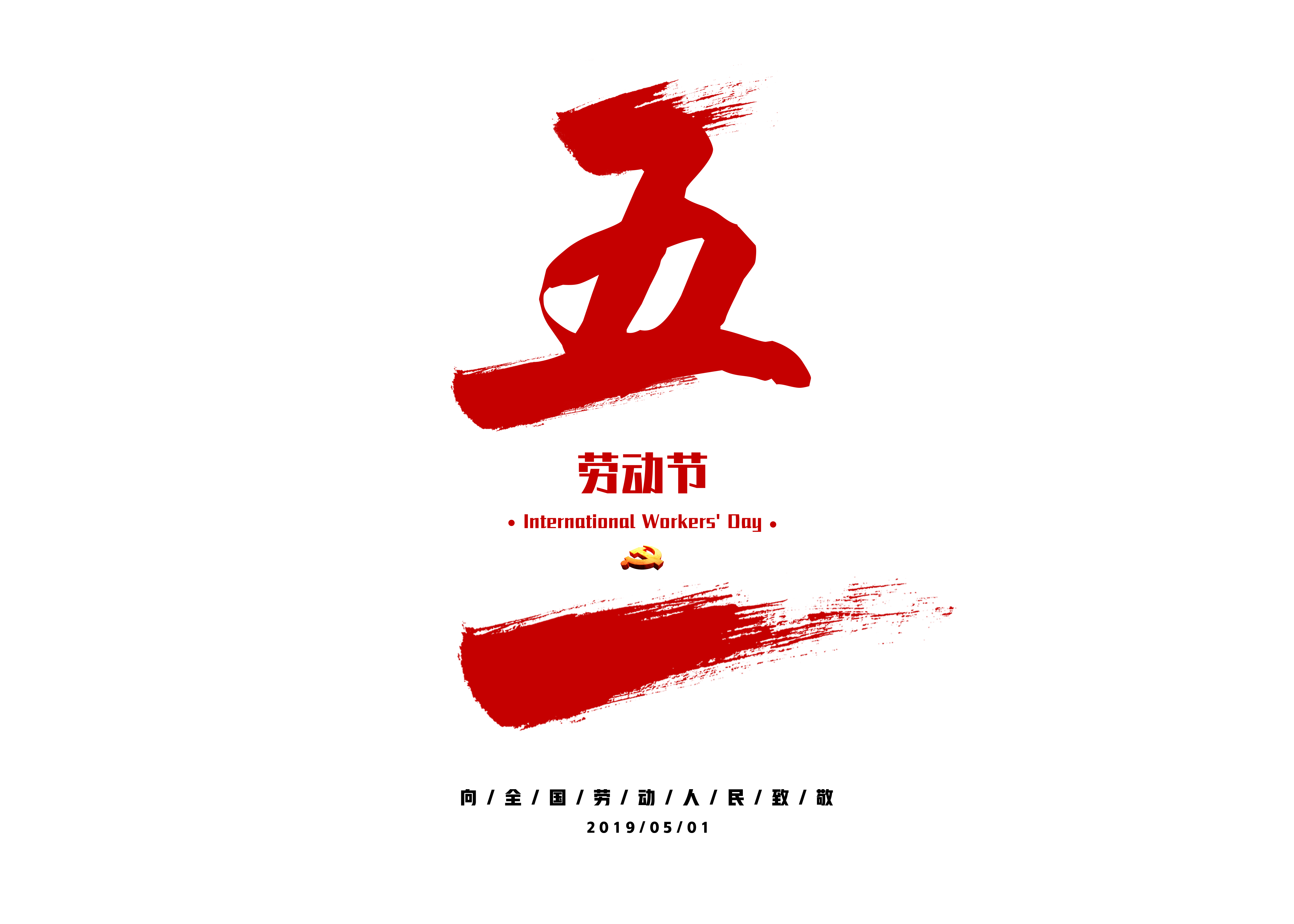中国风豪放毛笔五一劳动节简约字体元素
