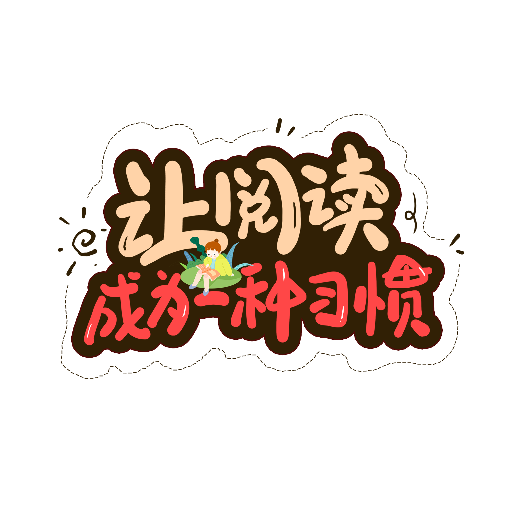 让阅读成为一种习惯艺术字
