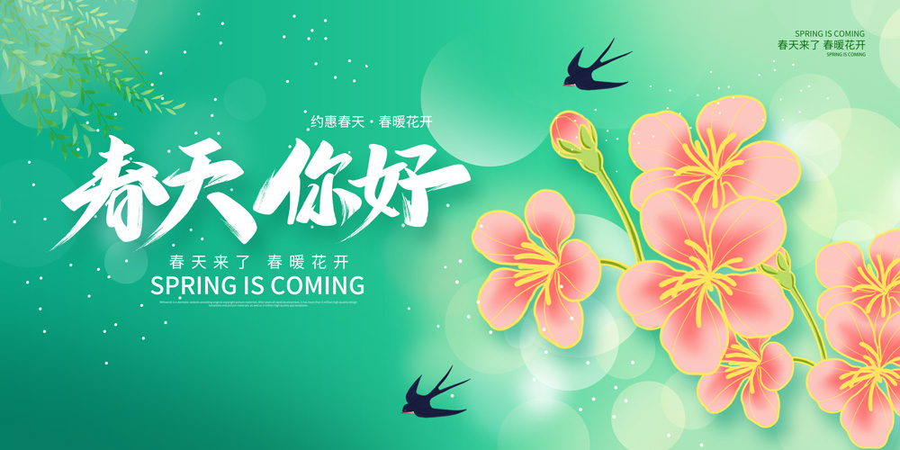 绿色简约春天你好春天宣传展板设计