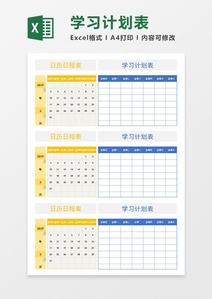 日历日程表学生一周每天学习安排计划表Excel模板