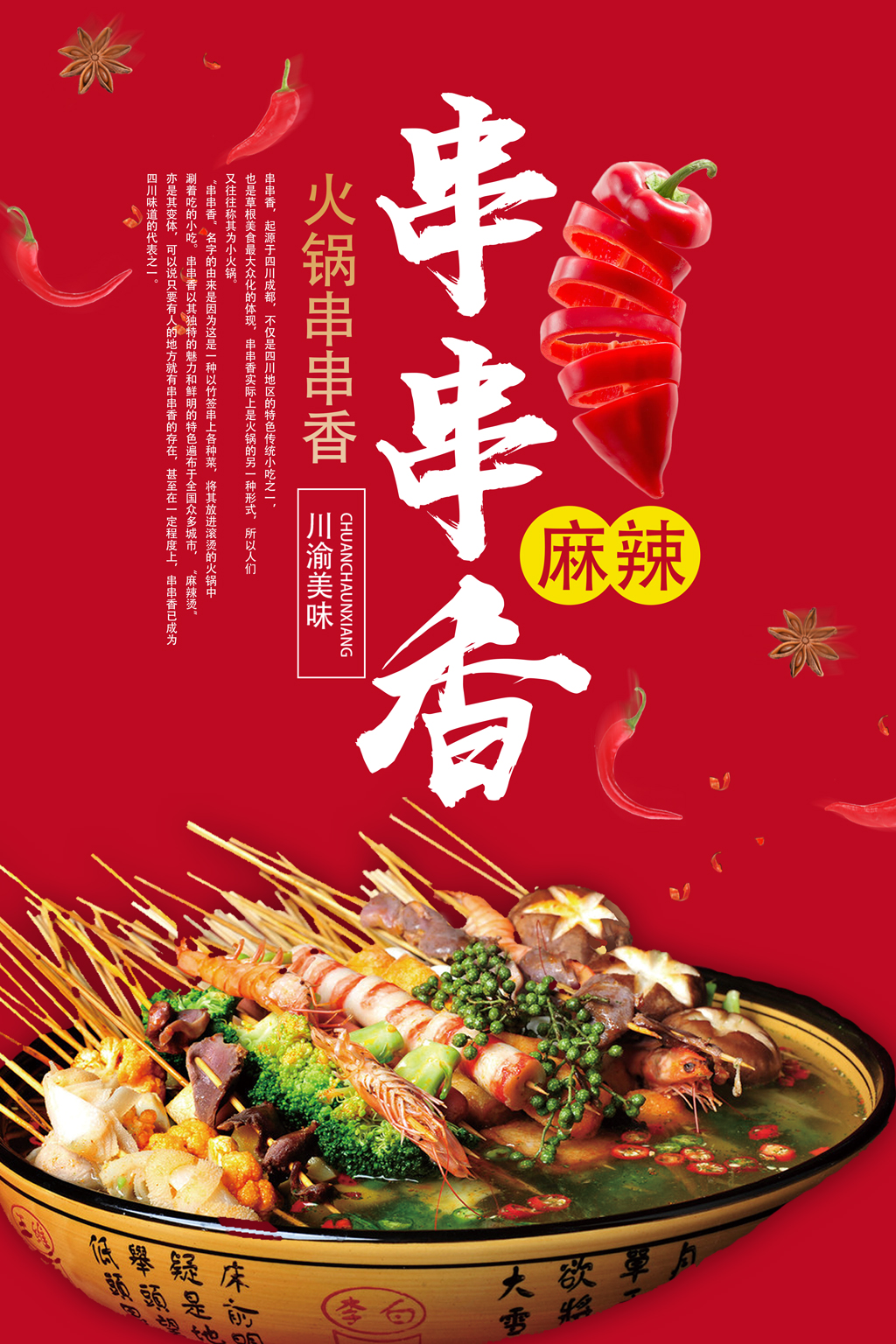 简约串串香餐饮美食串串香火锅海报
