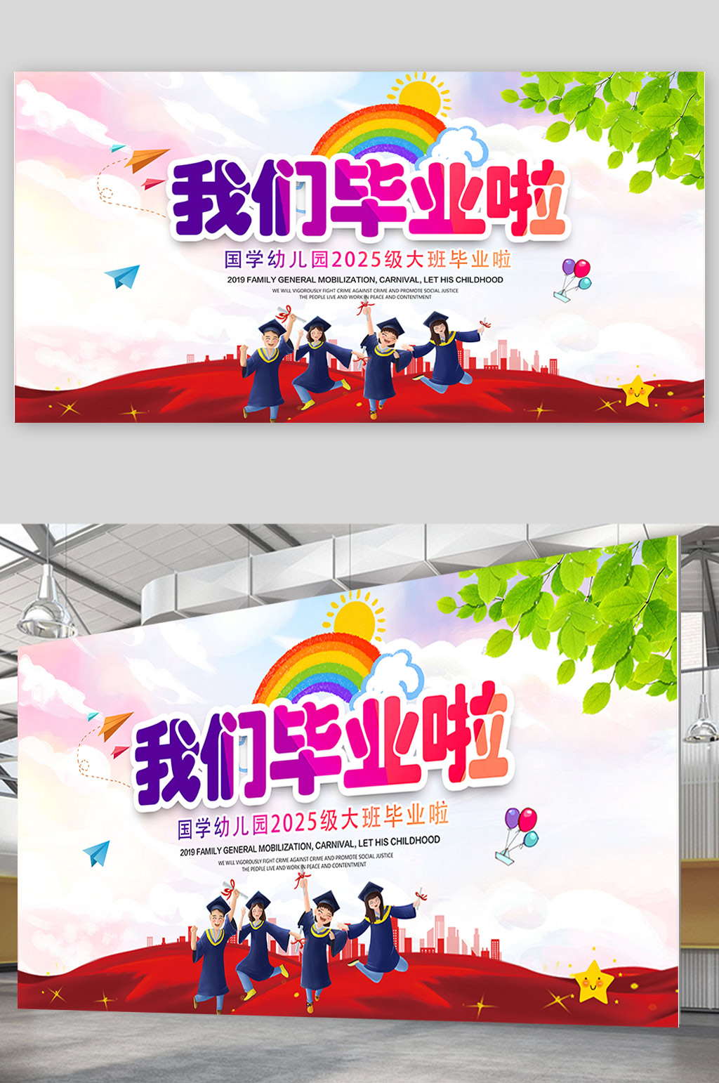 炫彩简约幼儿园小学毕业典礼我们毕业了展板舞台背景