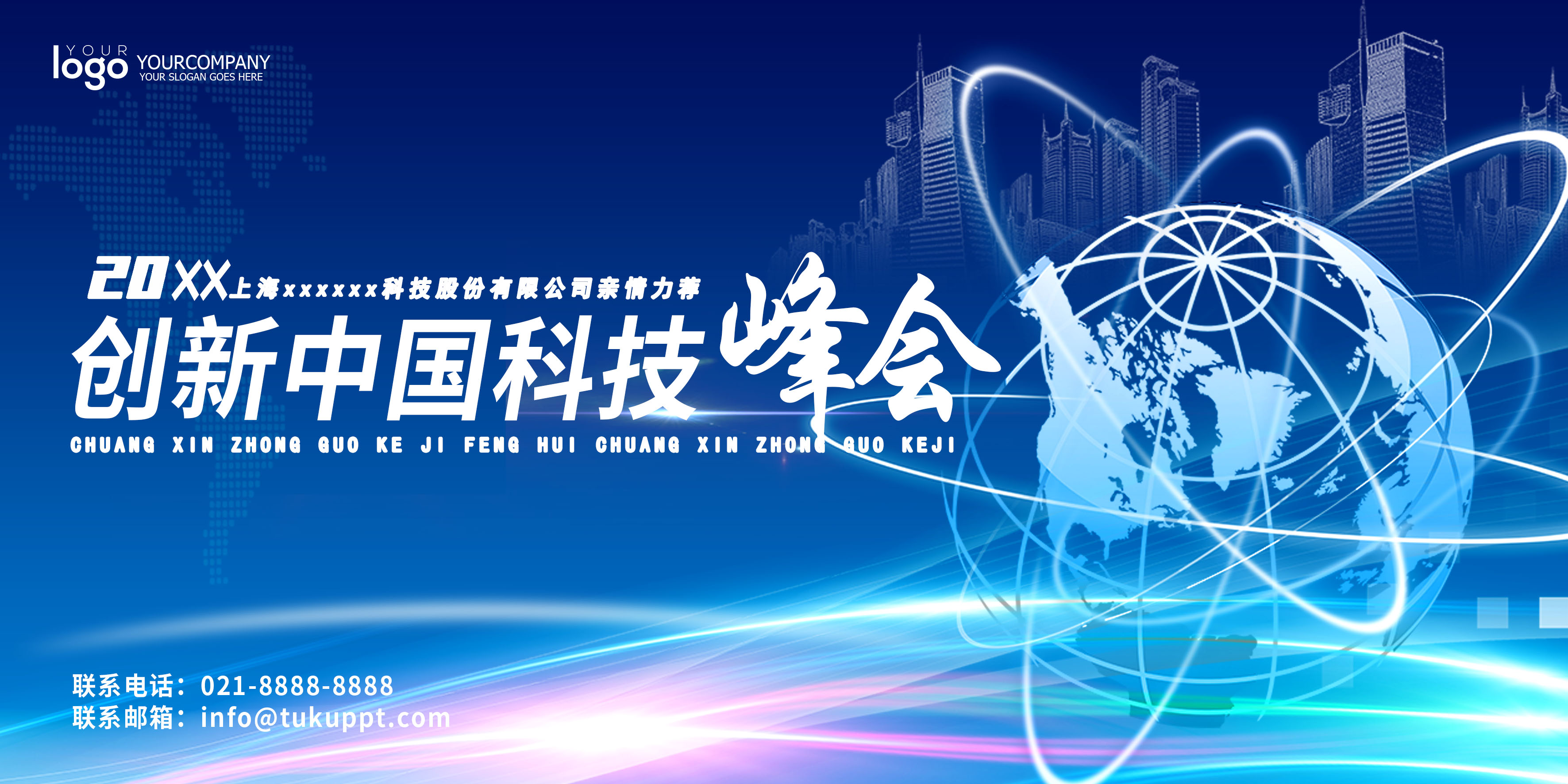 蓝色科技感商务峰会会议背景板创新中国科技峰会蓝色展板设计