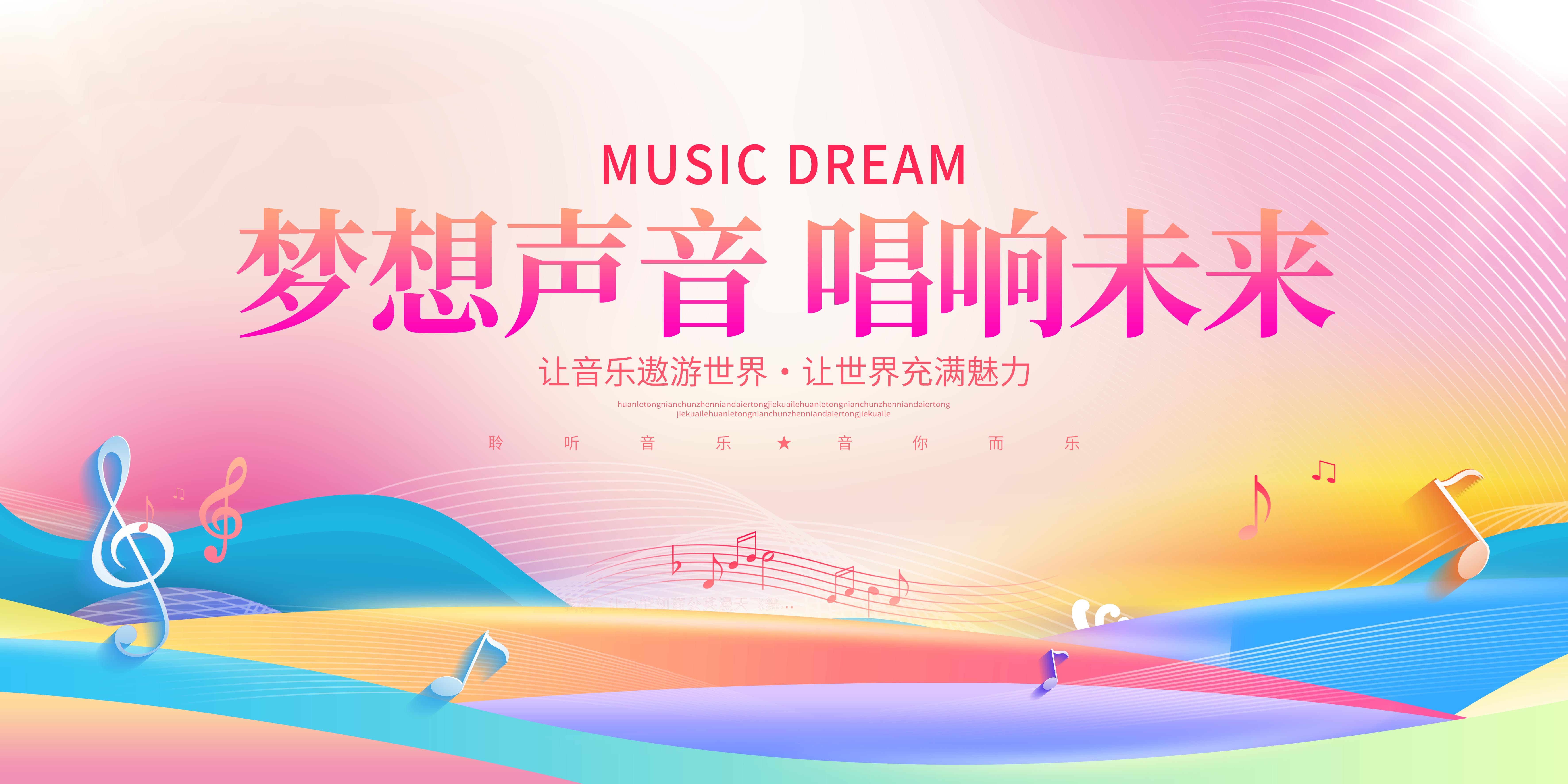 时尚简约梦想声音唱响未来音乐会展板设计