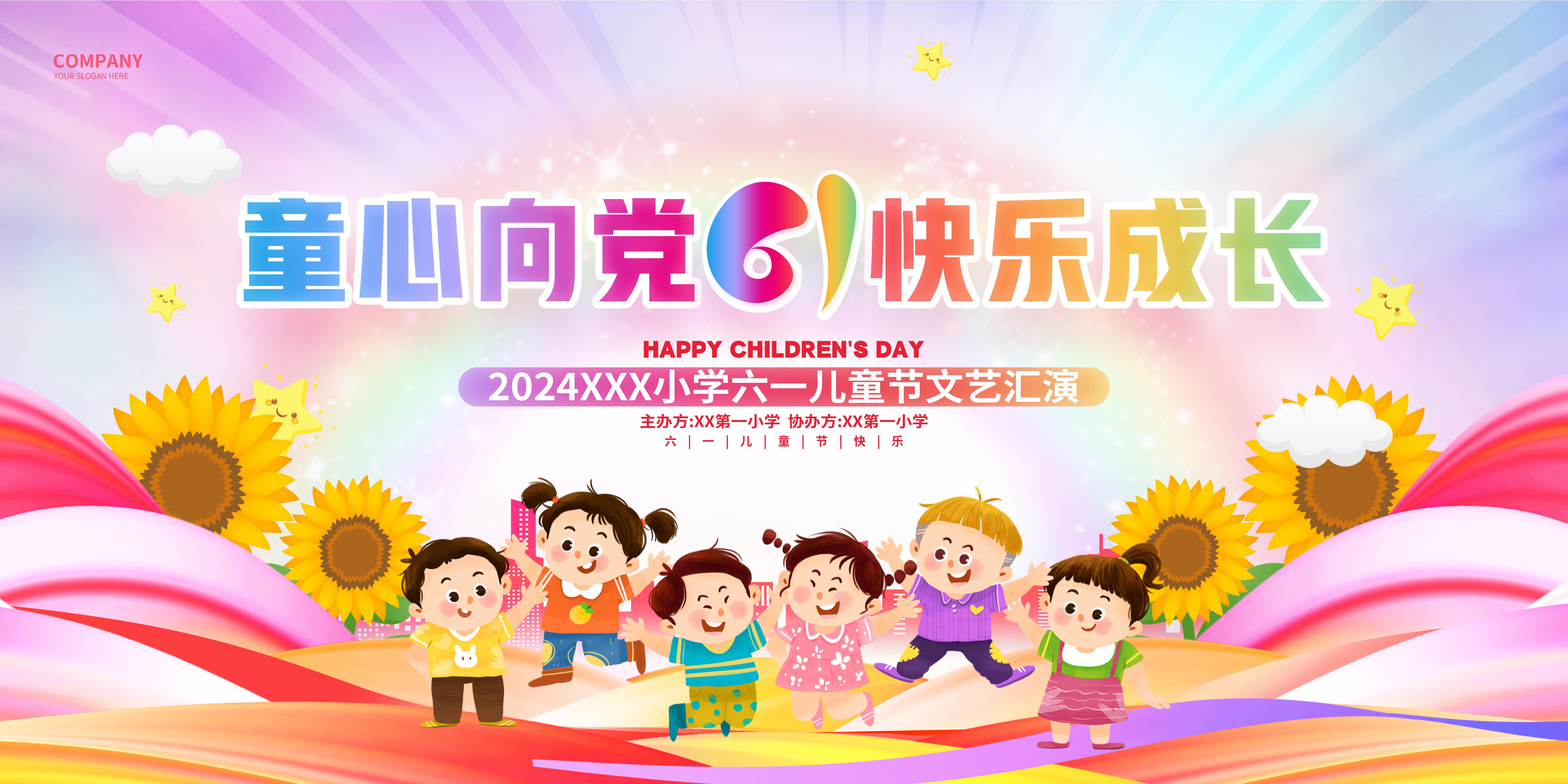 童心向党快乐成长六一儿童节文艺汇演61儿童节展板