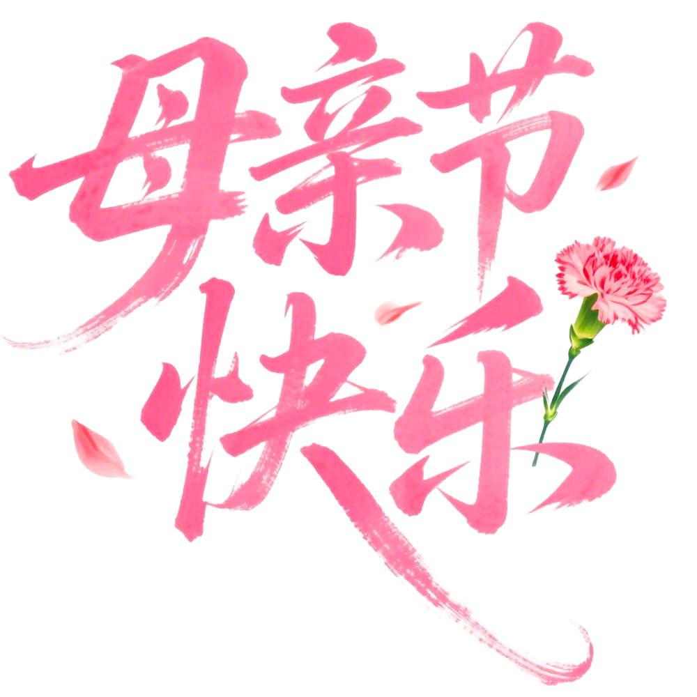 手绘插画书法母亲节快乐艺术字免抠元素