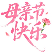 手绘插画书法母亲节快乐艺术字免抠元素
