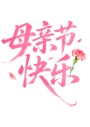 手绘插画书法母亲节快乐艺术字免抠元素