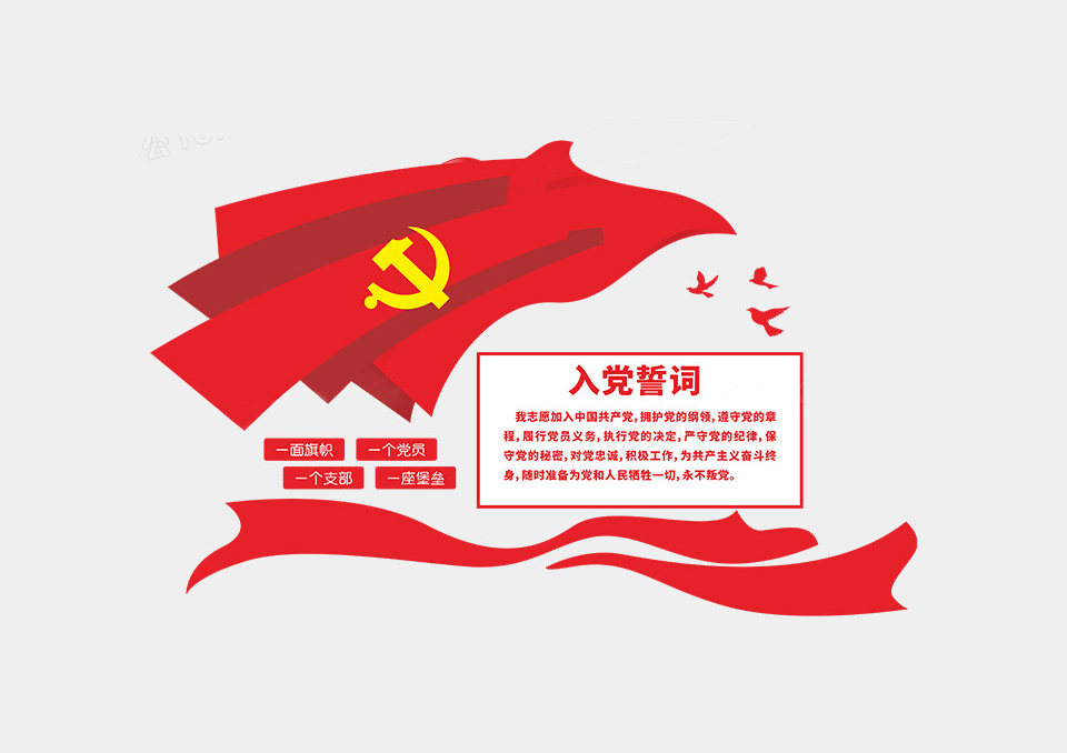 党建红色背景大气简约风入党誓词党建文化墙