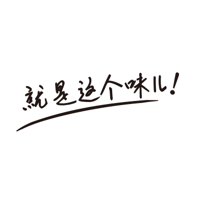 就是这个味儿艺术字
