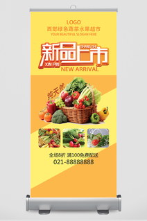 食品生鲜超市农产品蔬菜新品上市展架易拉宝