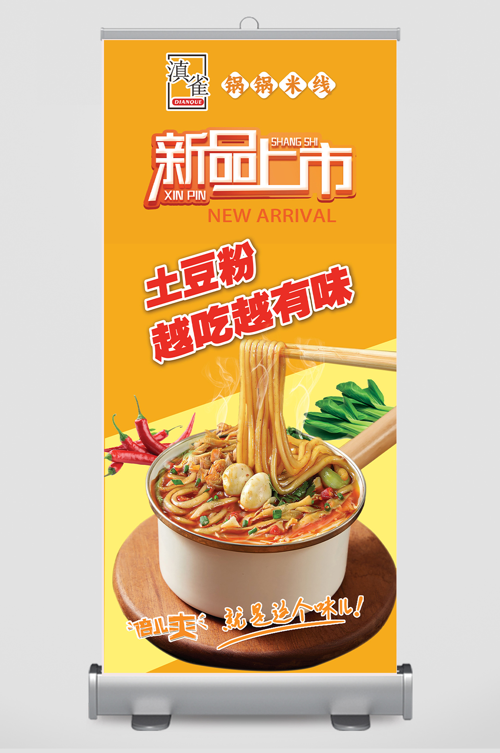 土豆粉新品上市易拉宝广告