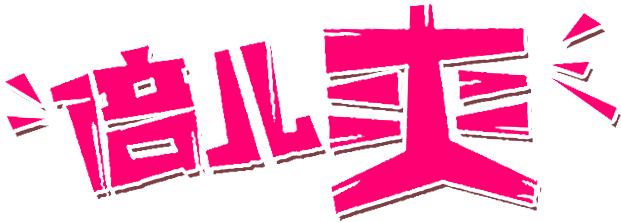 倍儿爽艺术字