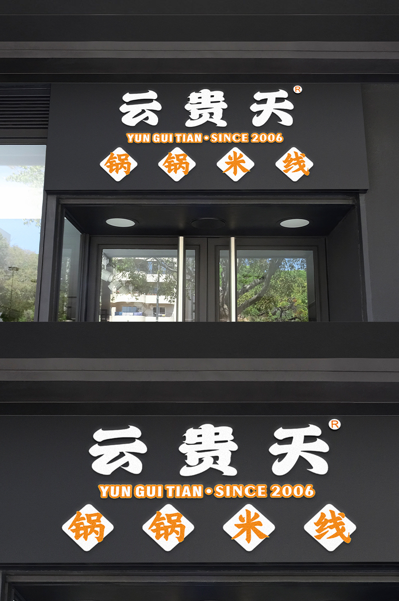 云贵天米线门头设计
