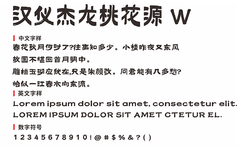 汉仪杰龙桃花源W