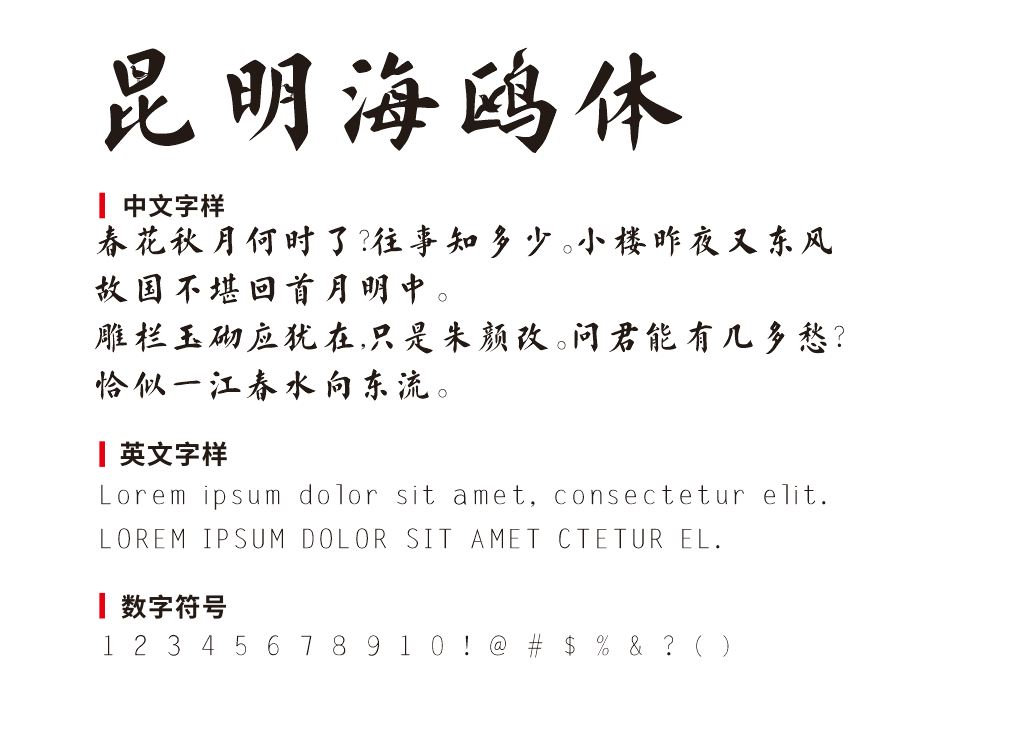 昆明海鸥体