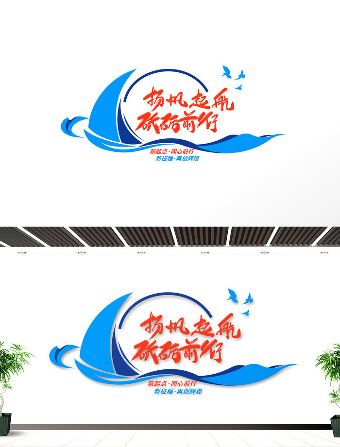 企业奋斗励志口号扬帆起航文化墙设计