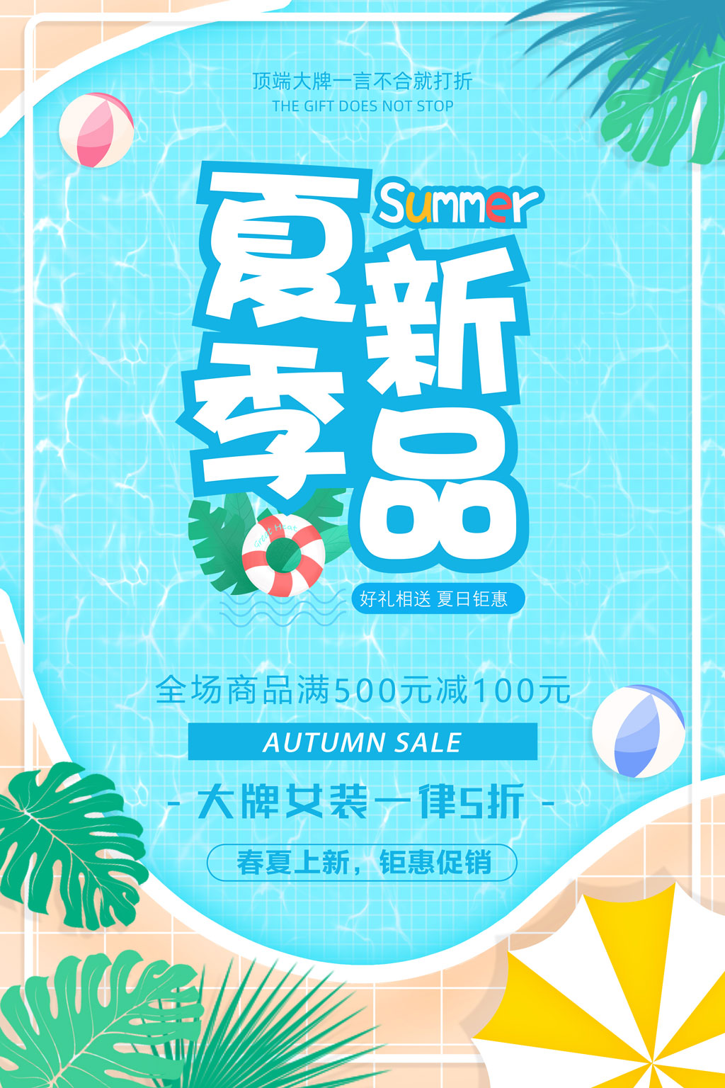 蓝色清凉夏季新品夏天促销海报