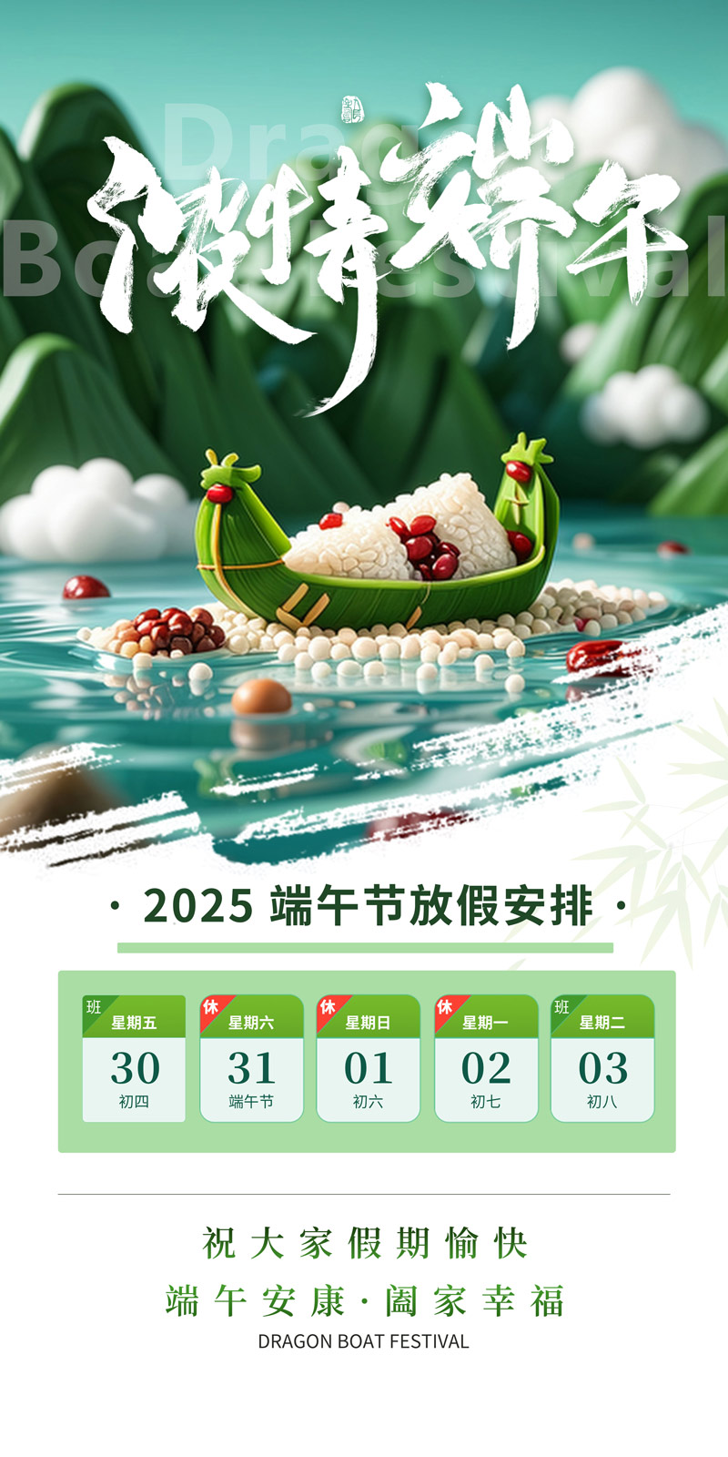 绿色端午节浓情端午放假通知宣传海报