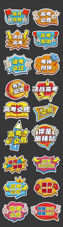 高考加油正能量手举牌