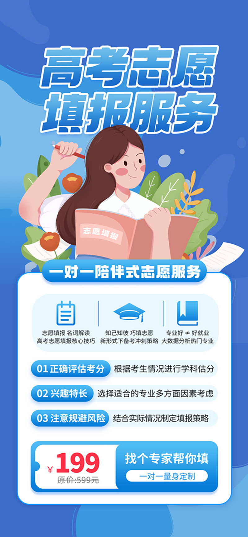 高考志愿填报攻略海报