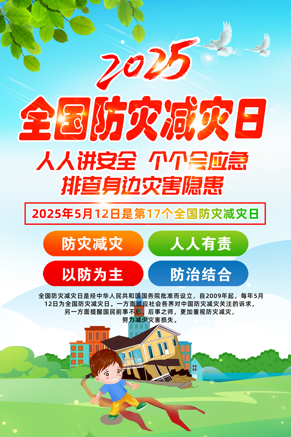 蓝色简约2025年全国防灾减灾日挂画宣传海报设计