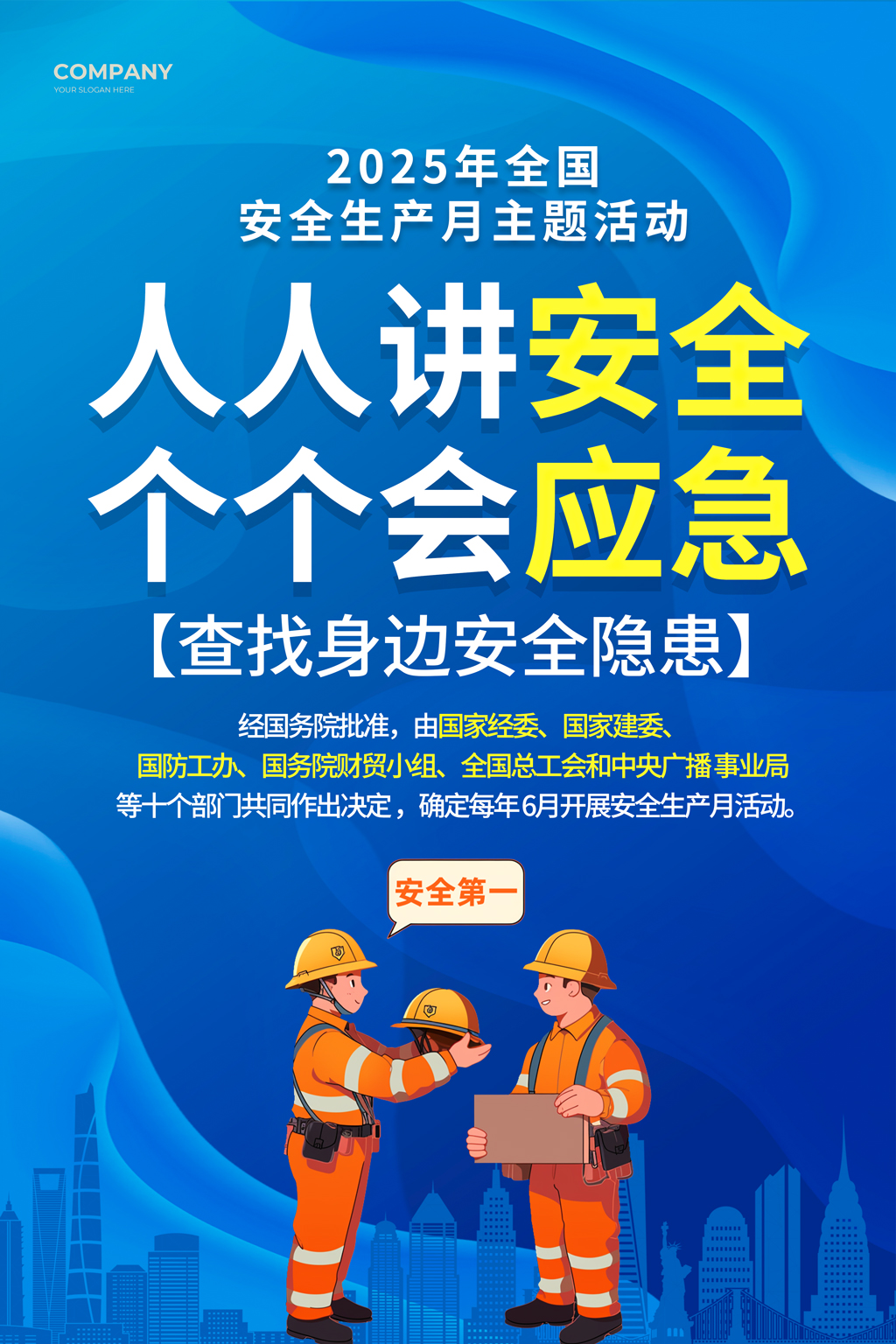 2025蓝色简约安全生产月宣传海报组合