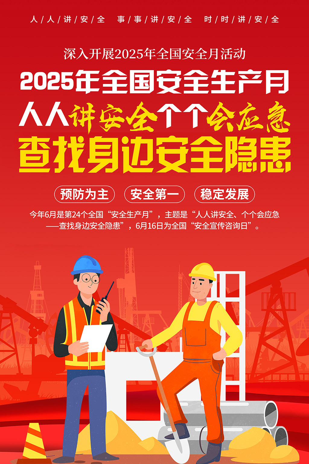 2025年安全生产月宣传海报