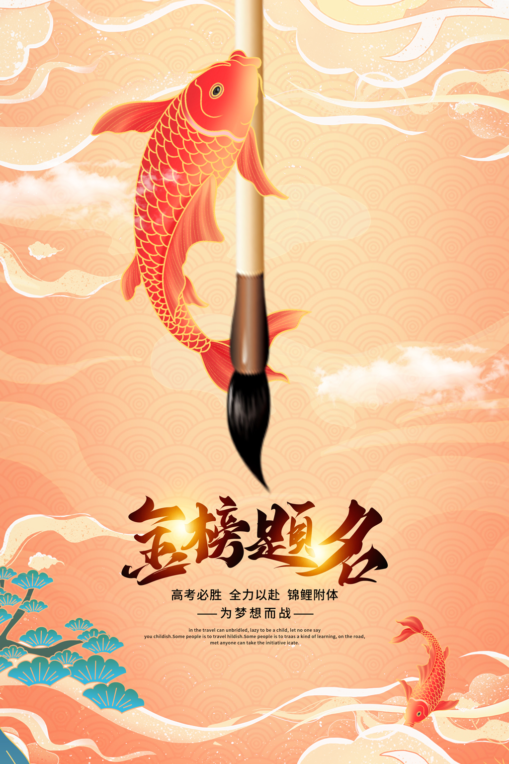 黄色国潮风金榜题名高考海报设计